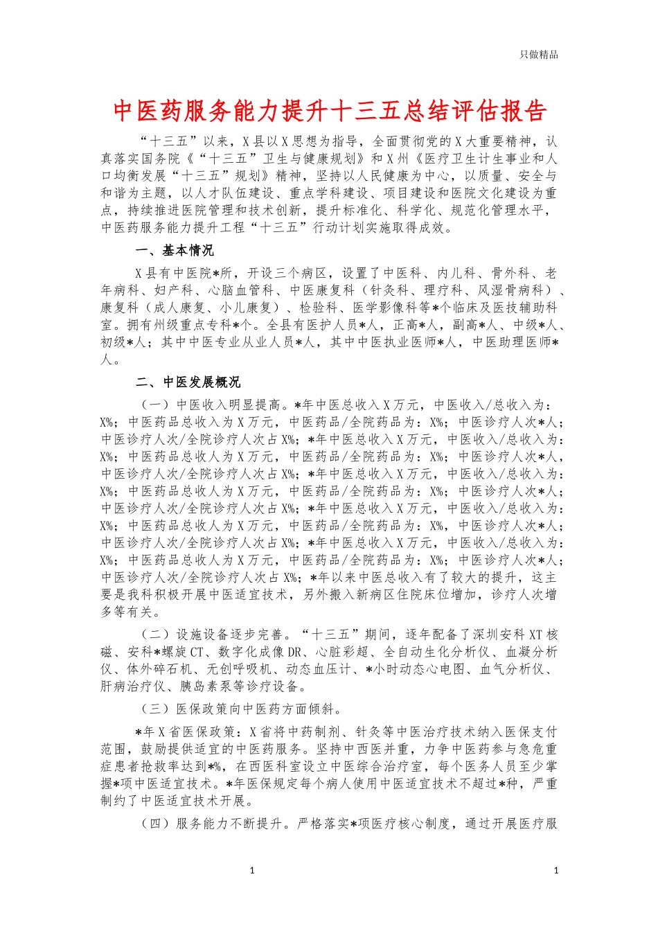 中医药服务能力提升十三五总结评估报告.docx_第1页