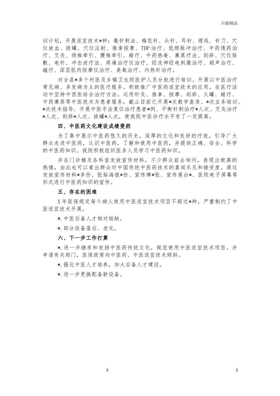 中医药服务能力提升十三五总结评估报告.docx_第3页