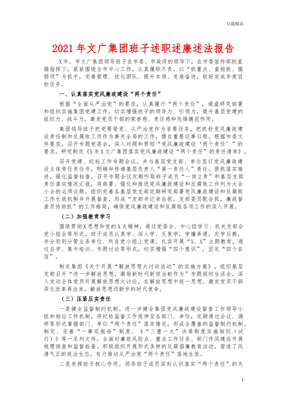 2021年文广集团班子述职述廉述法报告.docx_第1页