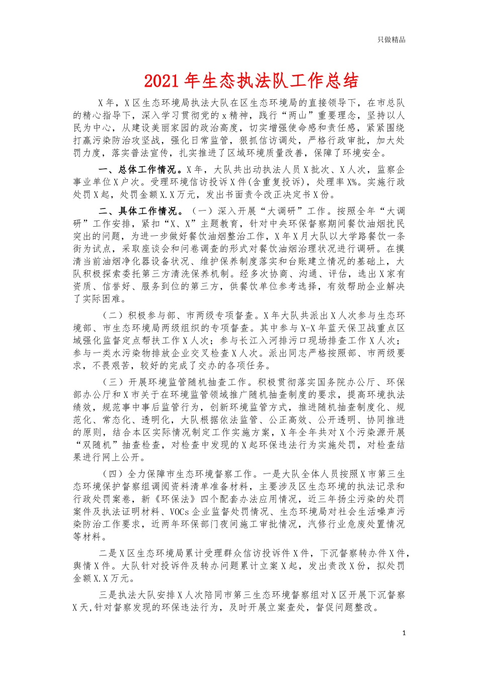 2021年生态执法队工作总结.docx_第1页