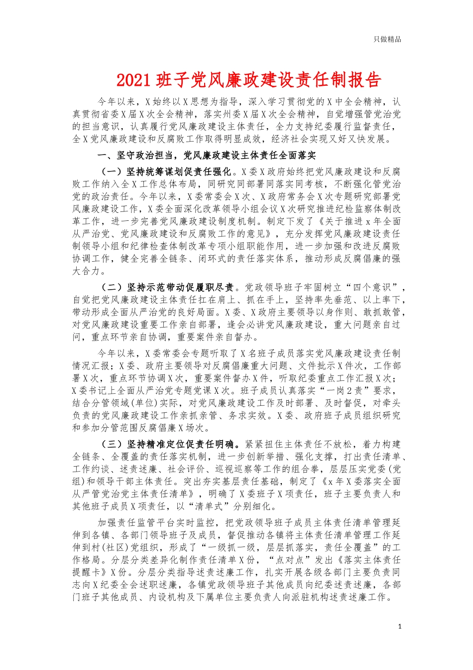 2021班子党风廉政建设责任制报告.docx_第1页