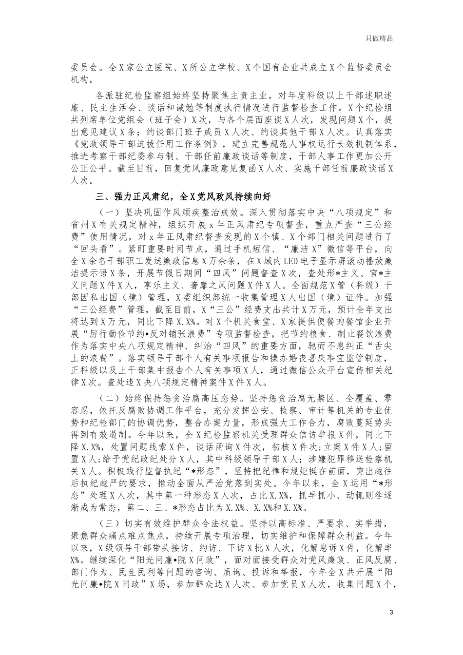 2021班子党风廉政建设责任制报告.docx_第3页