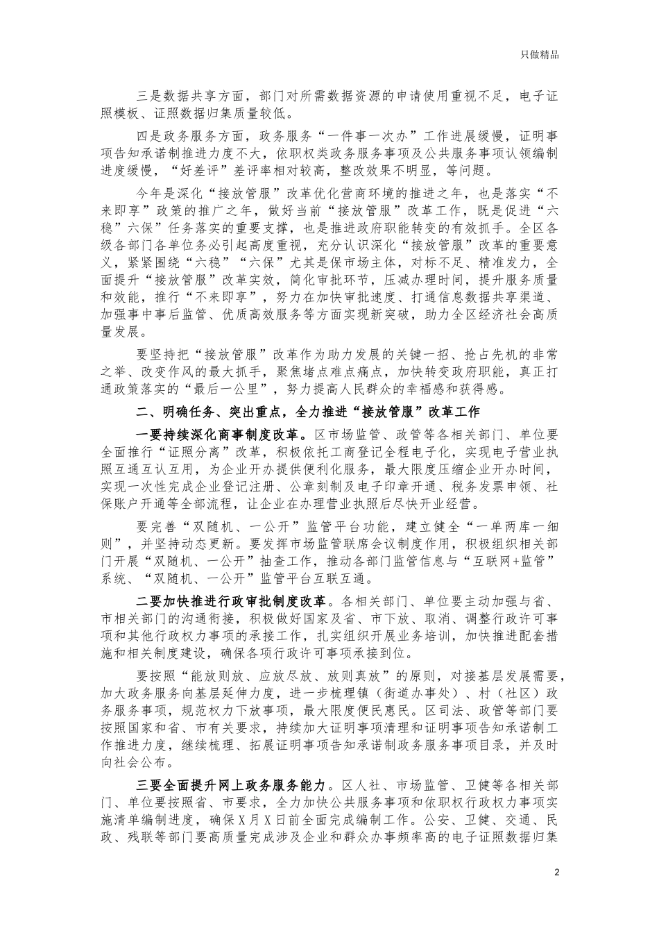 2021年深化放管服工作推进会讲话.docx_第2页