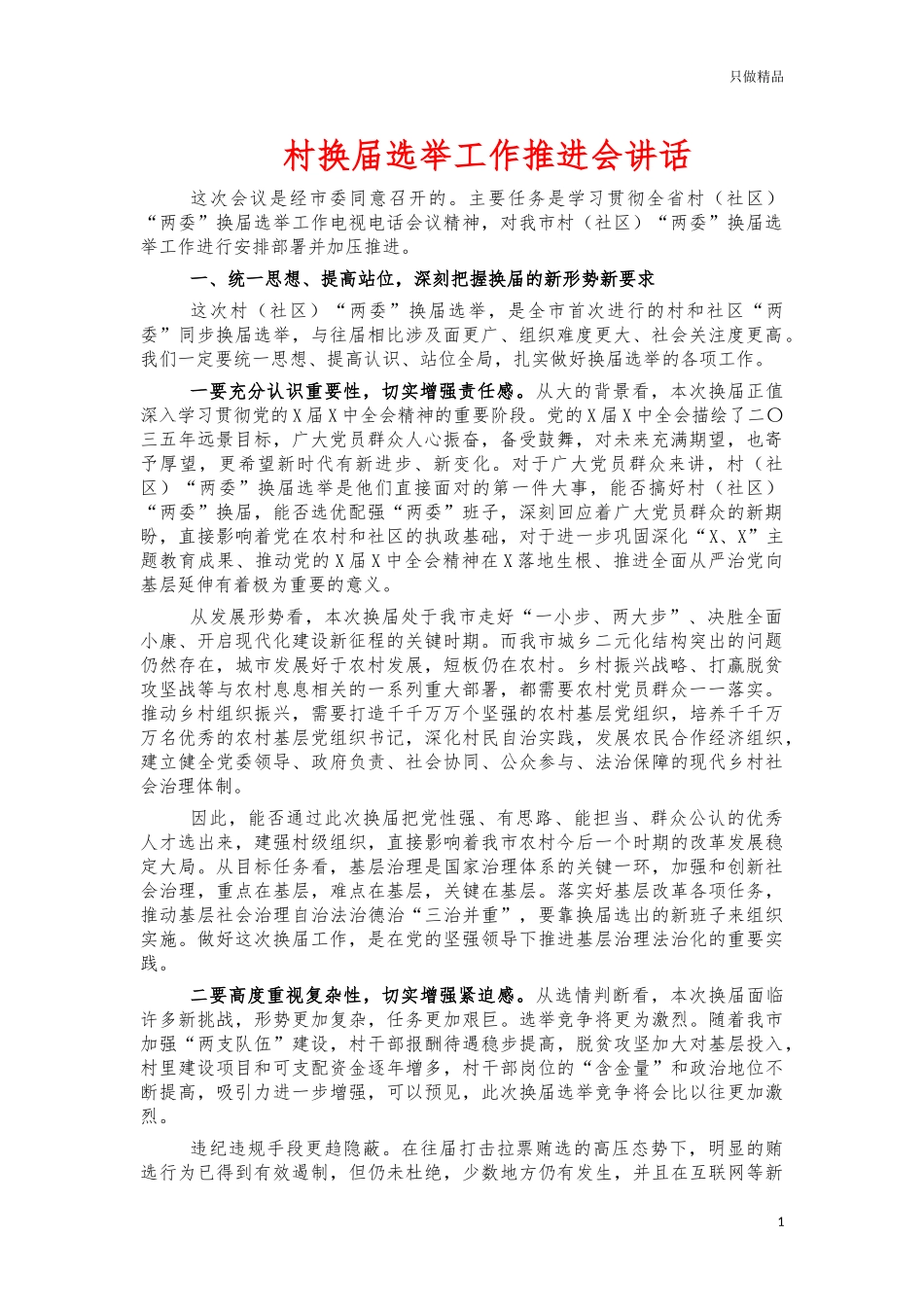 村换届选举工作推进会讲话.docx_第1页