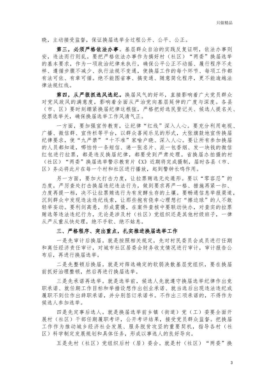 村换届选举工作推进会讲话.docx_第3页