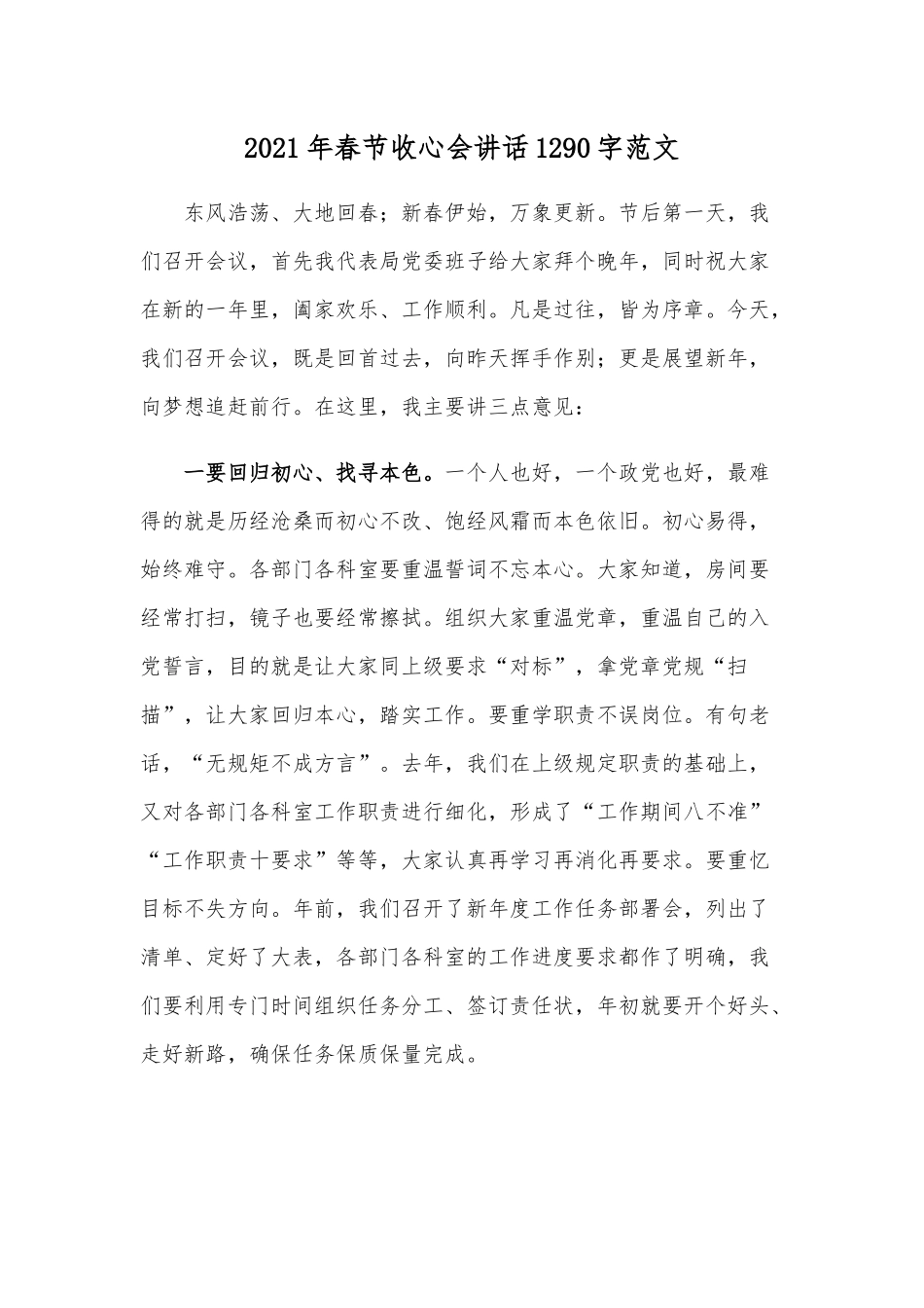 2021年春节收心会讲话1290字范文.docx_第1页