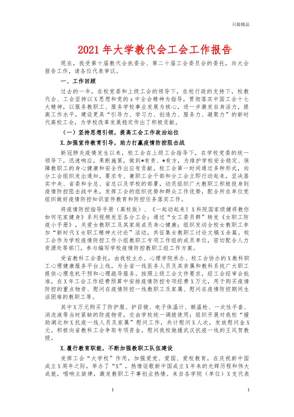 2021年大学教代会工会工作报告.docx_第1页