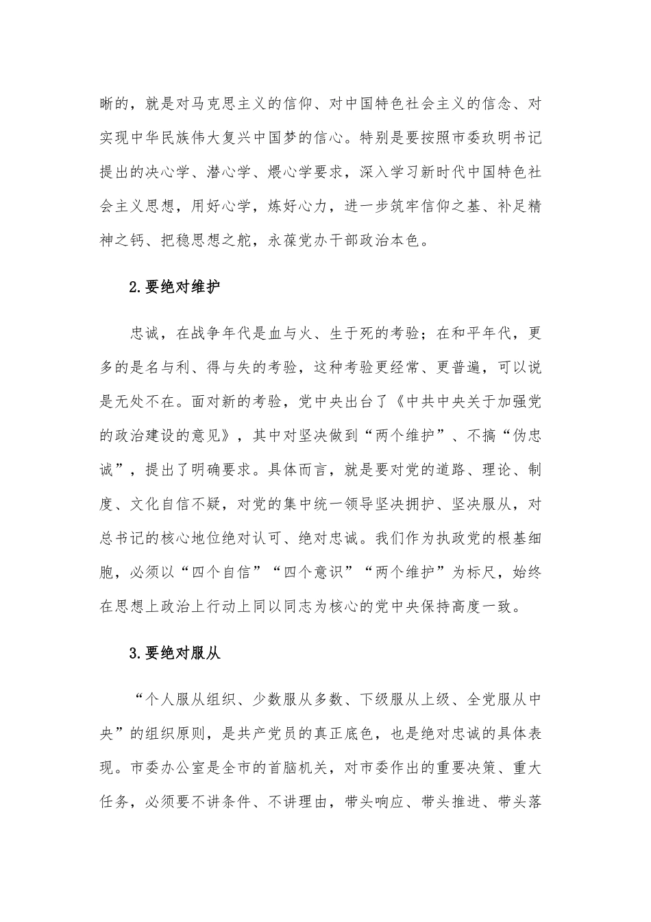 2021年党员干部政治思想建设和党风廉政建设党课讲稿.docx_第2页