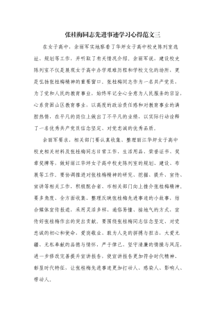 张桂梅同志先进事迹学习心得范文三.docx