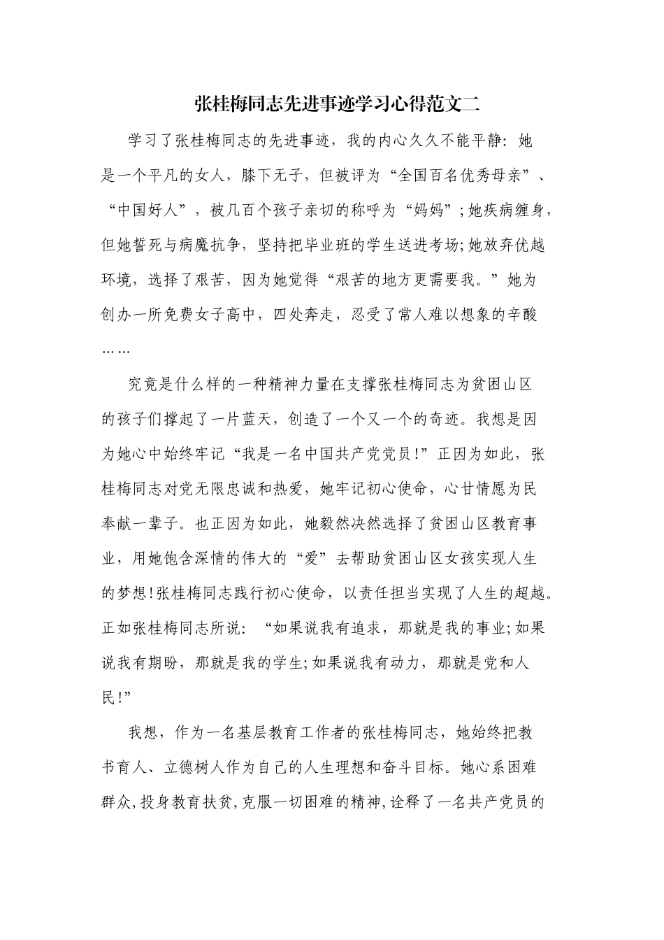 张桂梅同志先进事迹学习心得范文二.docx_第1页