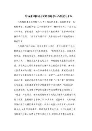 2020张桂梅同志先进事迹学习心得范文十四.docx