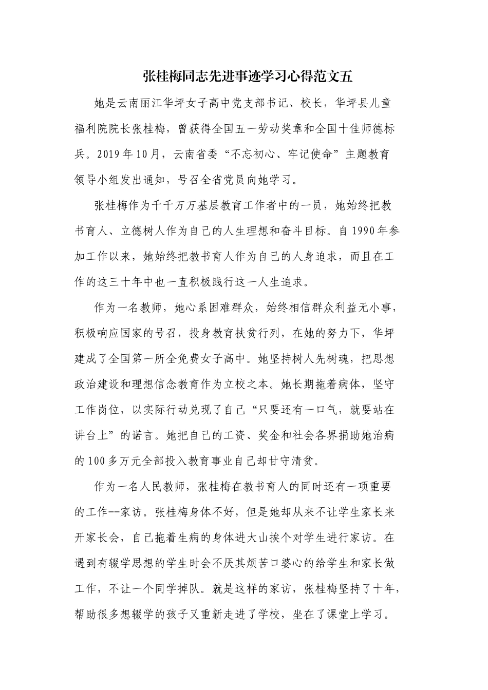 张桂梅同志先进事迹学习心得范文五.docx_第1页