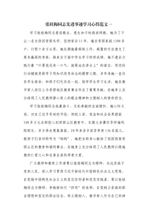张桂梅同志先进事迹学习心得范文一.docx