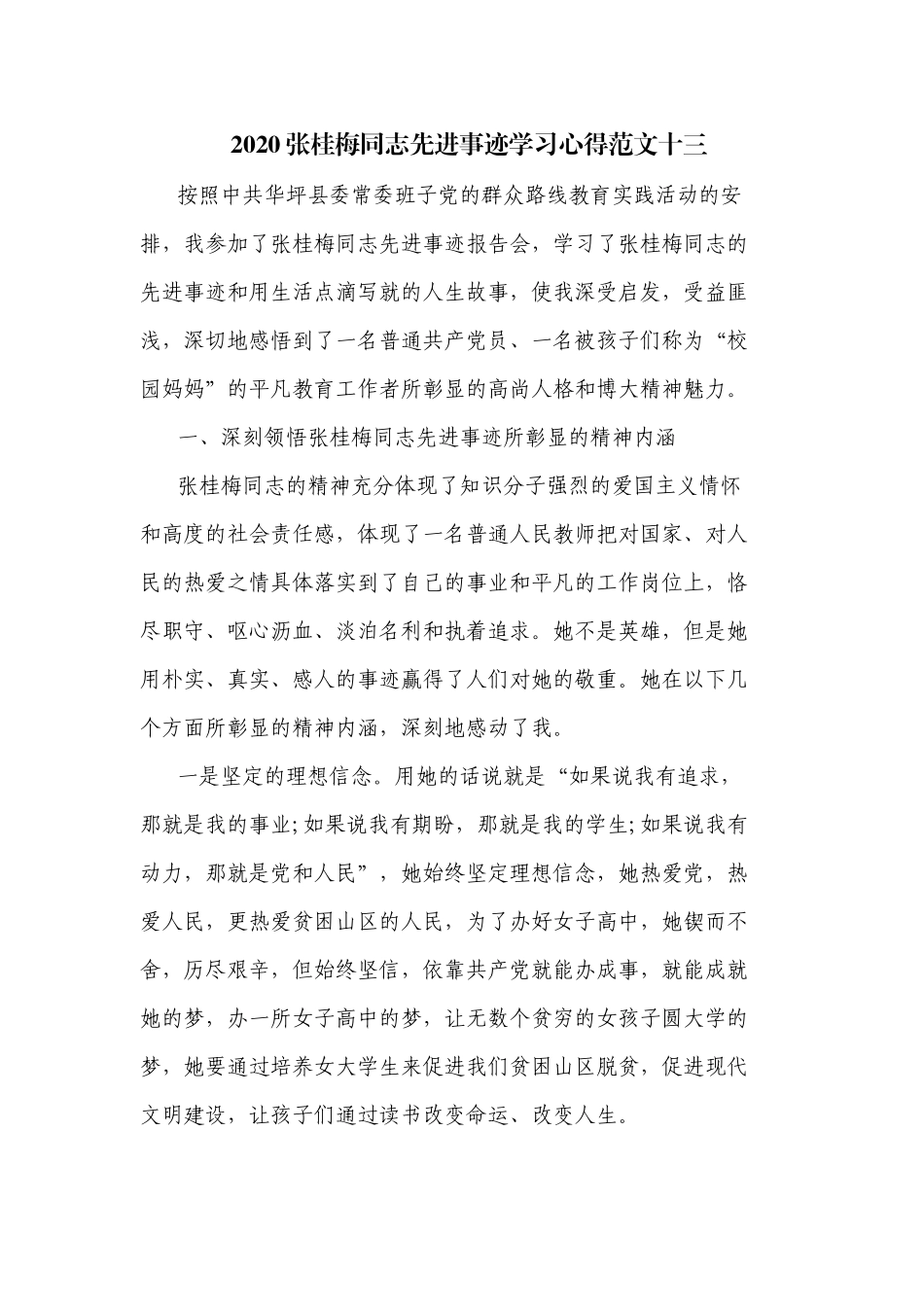 2020张桂梅同志先进事迹学习心得范文十三.docx_第1页