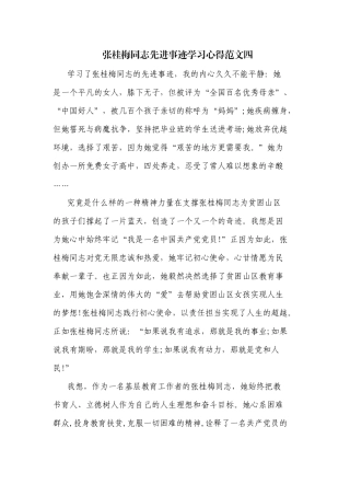 张桂梅同志先进事迹学习心得范文四.docx
