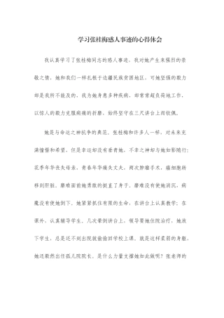 学习张桂梅感人事迹的心得体会范文三篇.docx