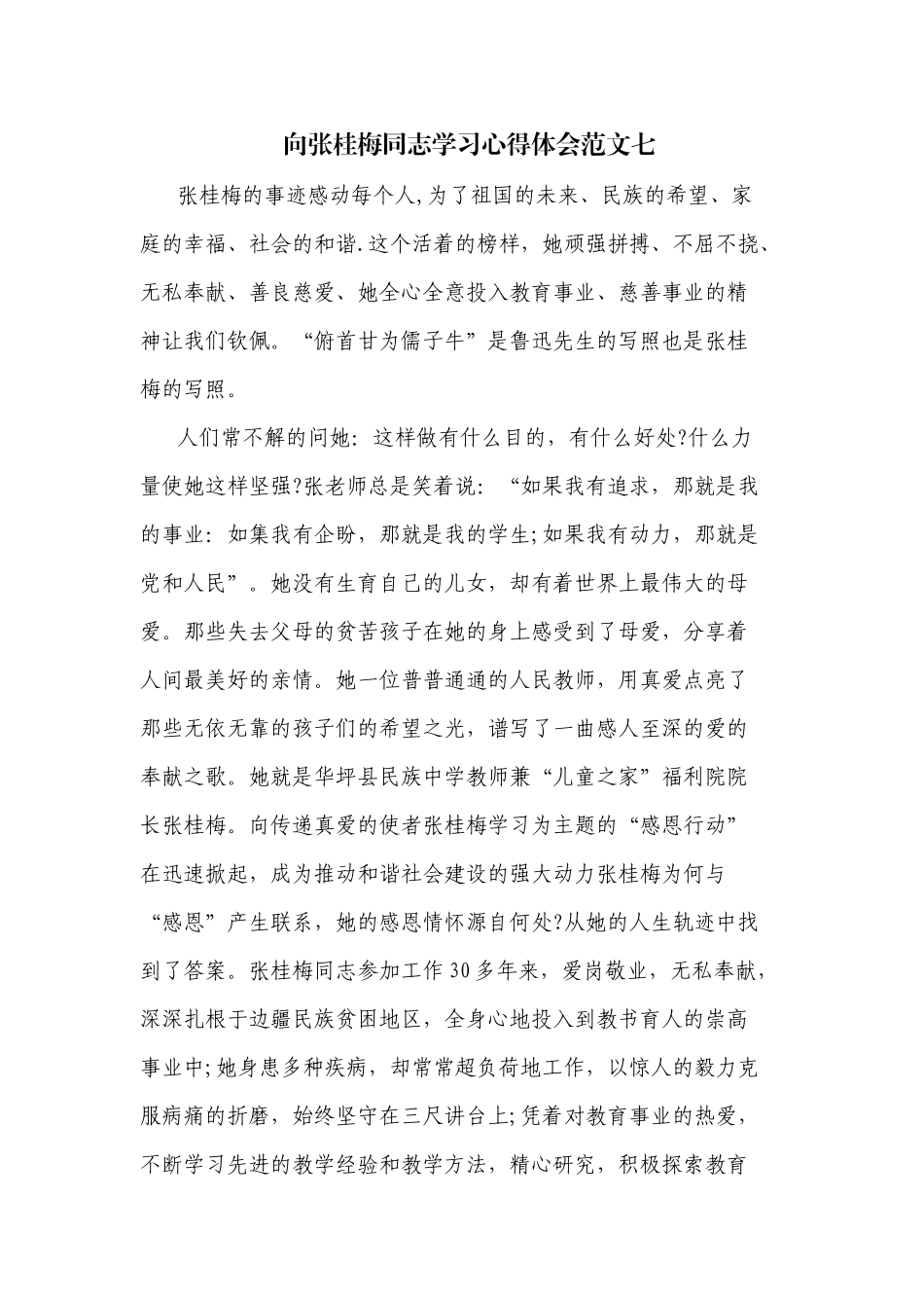 向张桂梅同志学习心得体会范文七.docx_第1页