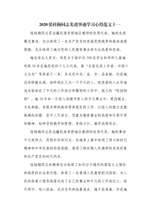 2020张桂梅同志先进事迹学习心得范文十一.docx