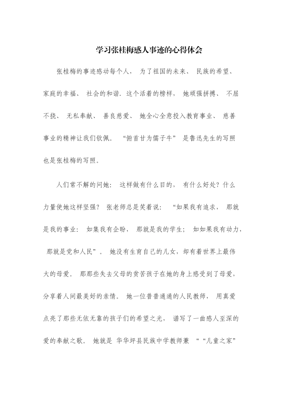 学习张桂梅感人事迹的心得体会参考范文三篇.docx_第1页