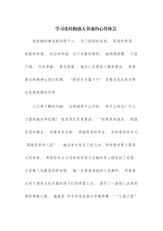 学习张桂梅感人事迹的心得体会参考范文三篇.docx