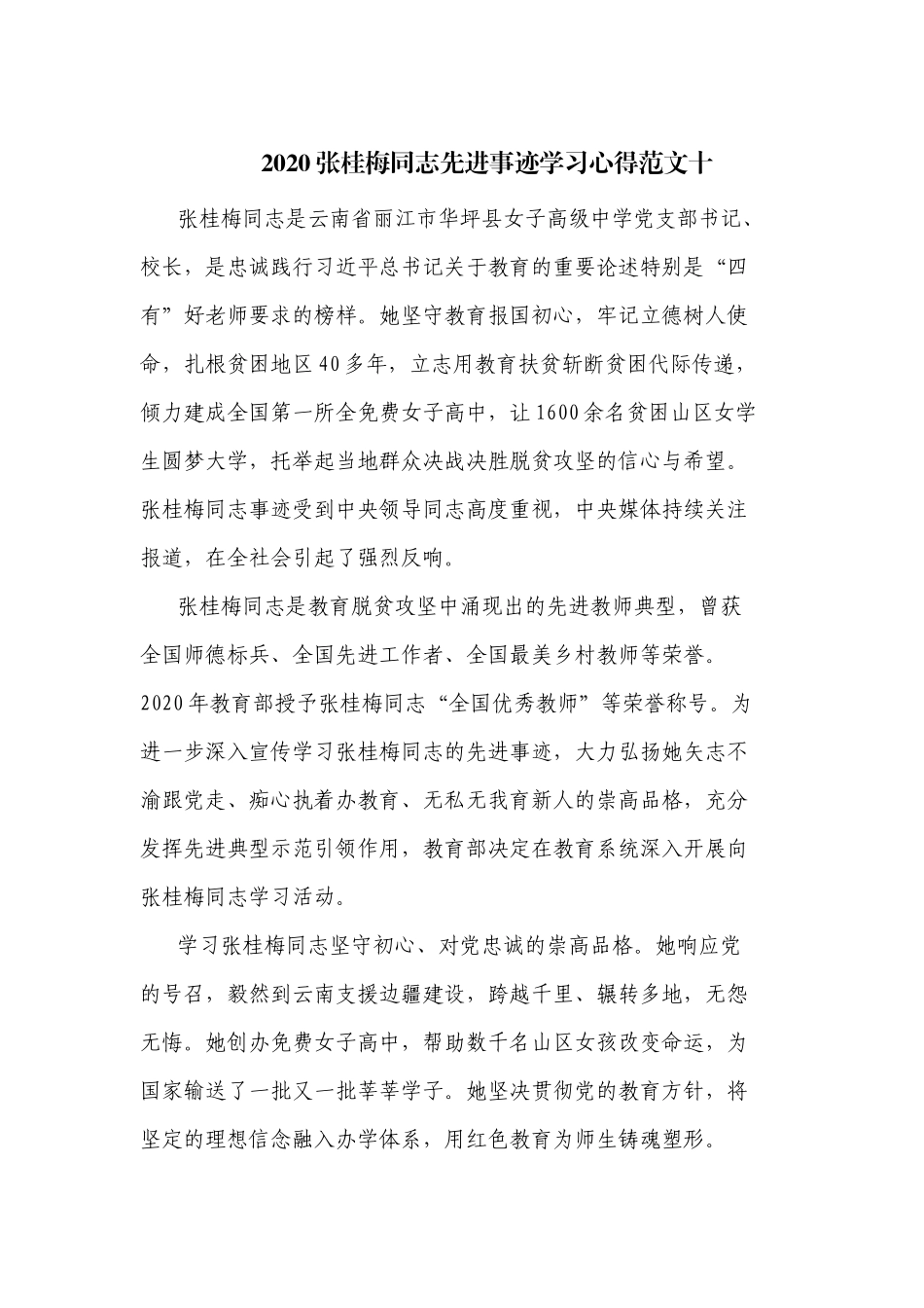 2020张桂梅同志先进事迹学习心得范文十.docx_第1页