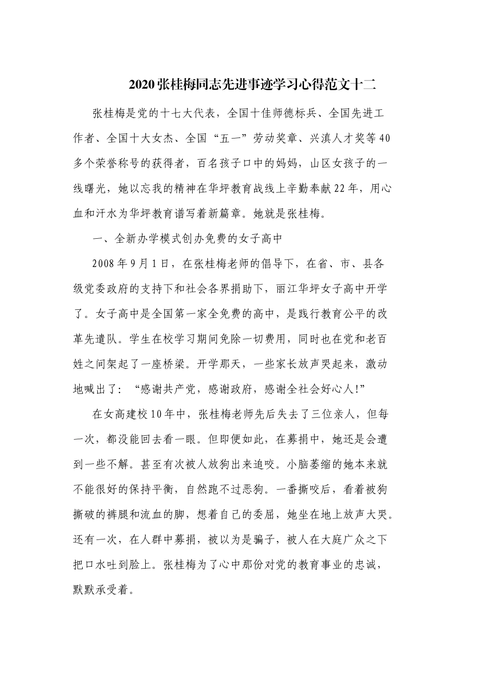 2020张桂梅同志先进事迹学习心得范文十二.docx_第1页