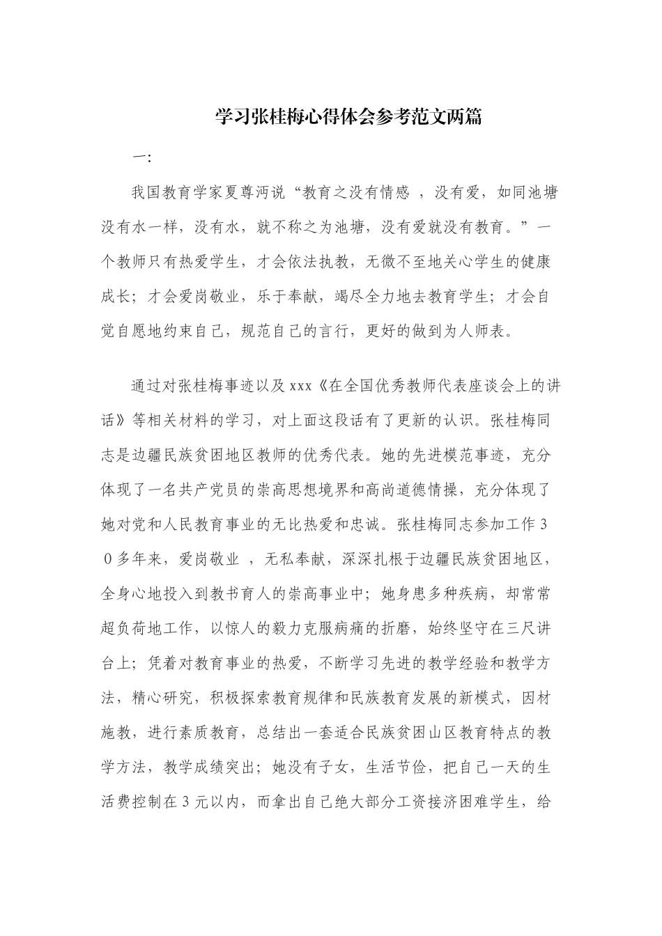 学习张桂梅心得体会参考范文两篇.docx_第1页