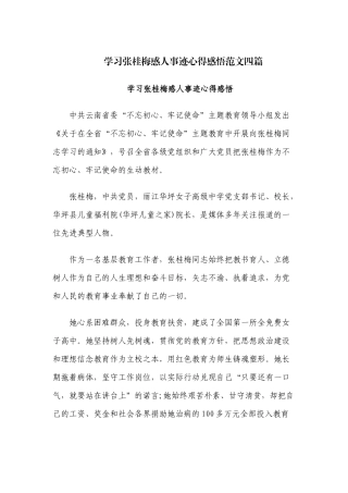学习张桂梅感人事迹心得感悟范文四篇.docx