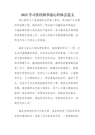 2021学习张桂梅事迹心得体会范文.docx