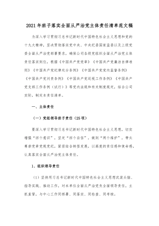 2021年班子落实全面从严治党主体责任清单范文稿.docx