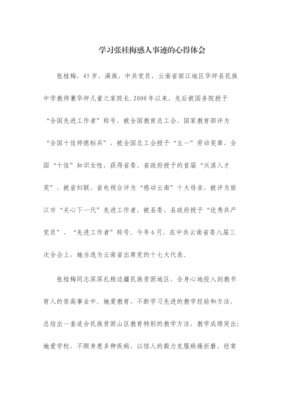 学习张桂梅感人事迹的心得体会参考范文两篇.docx_第1页