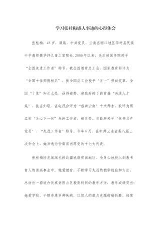学习张桂梅感人事迹的心得体会参考范文两篇.docx