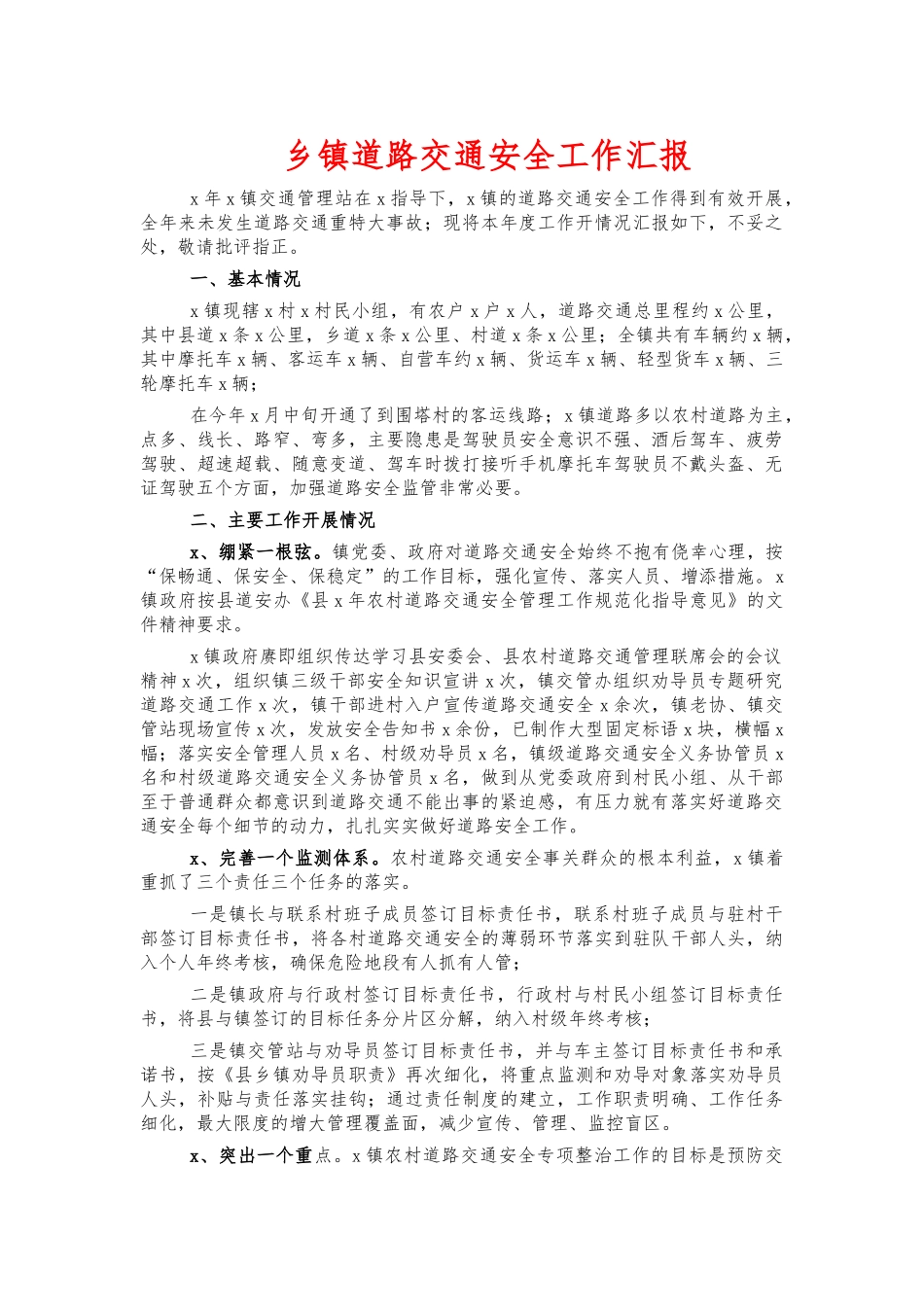乡镇道路交通安全工作汇报.docx_第1页