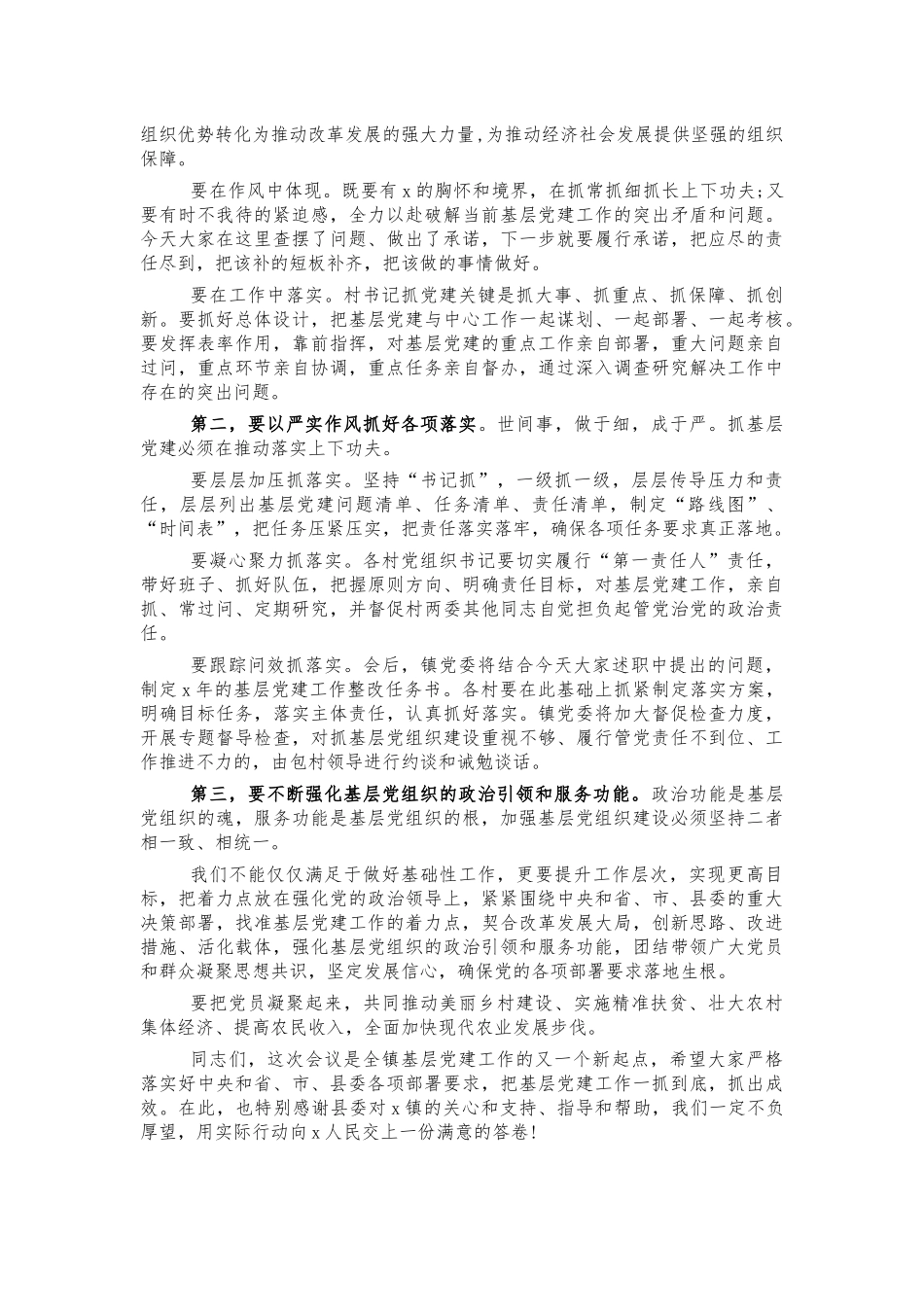 镇村党建述职会主持词点评讲话.docx_第2页