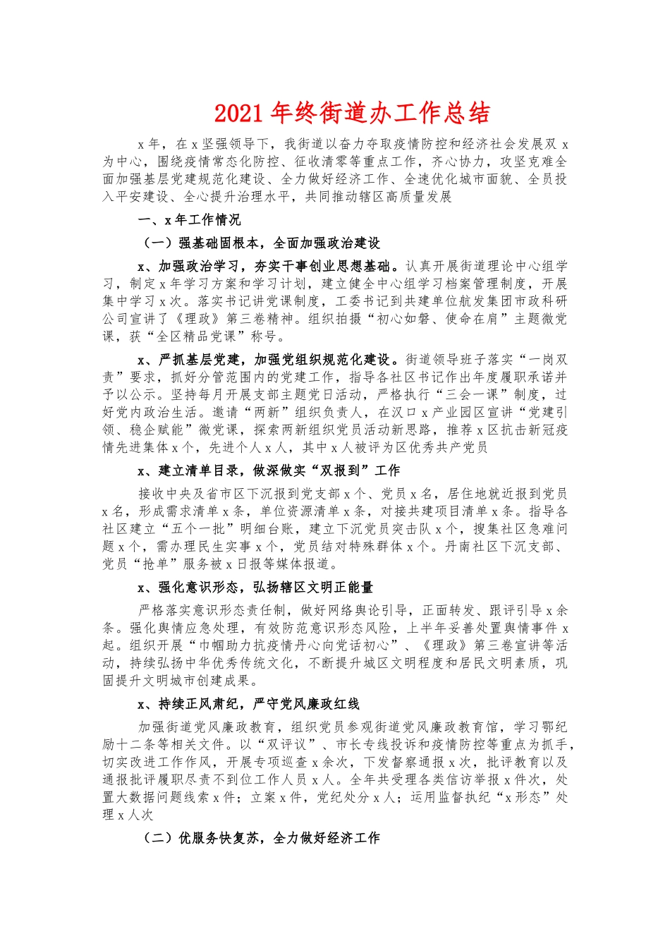 2021年终街道办工作总结.docx_第1页