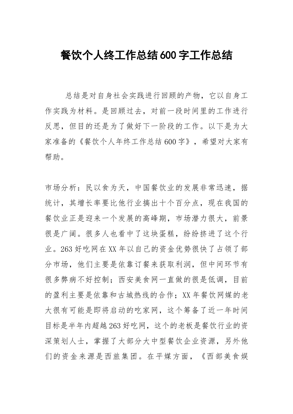 2021餐饮个人终工作总结600字.docx_第1页