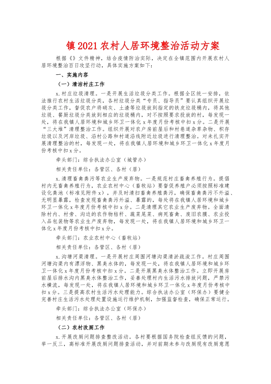 镇2021农村人居环境整治活动方案.docx_第1页