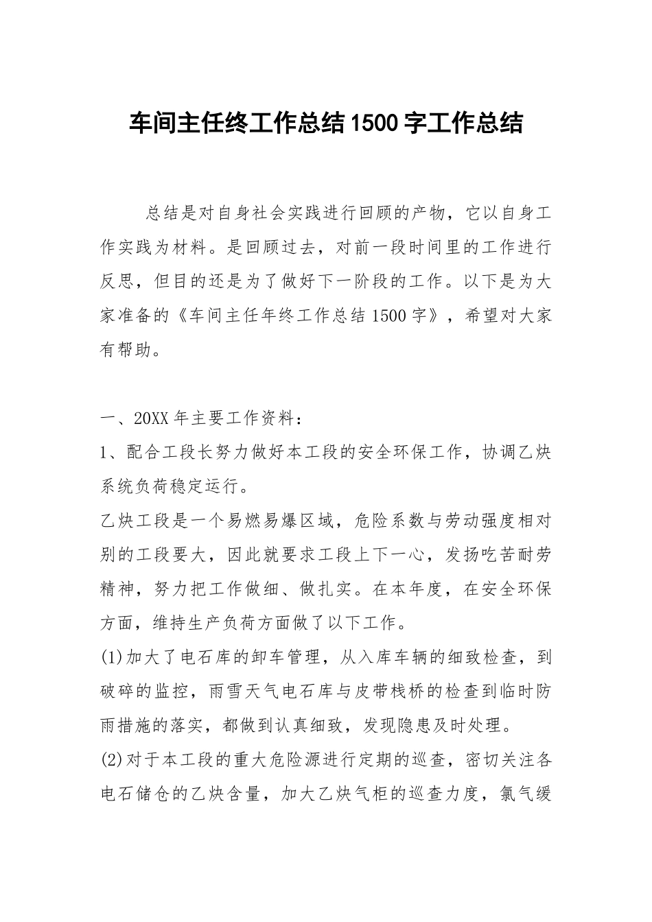 2021车间主任终工作总结1500字.docx_第1页