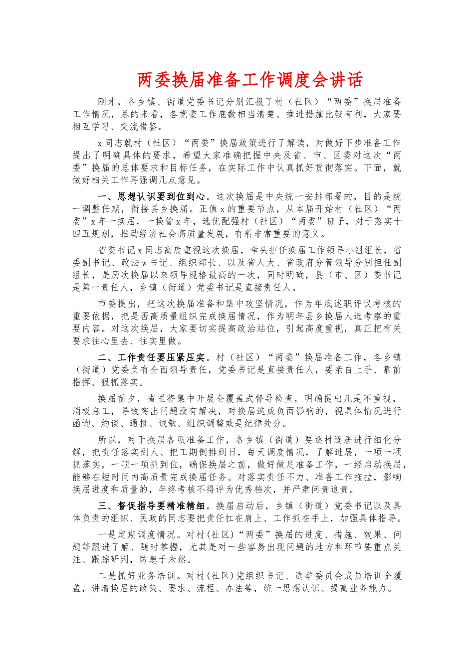两委换届准备工作调度会讲话.docx_第1页