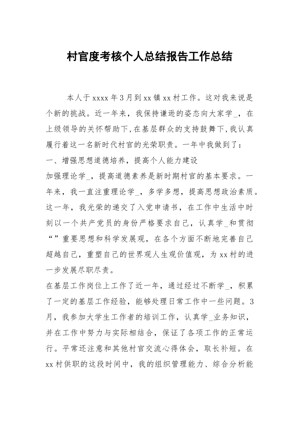 2021村官度考核个人总结报告.docx_第1页