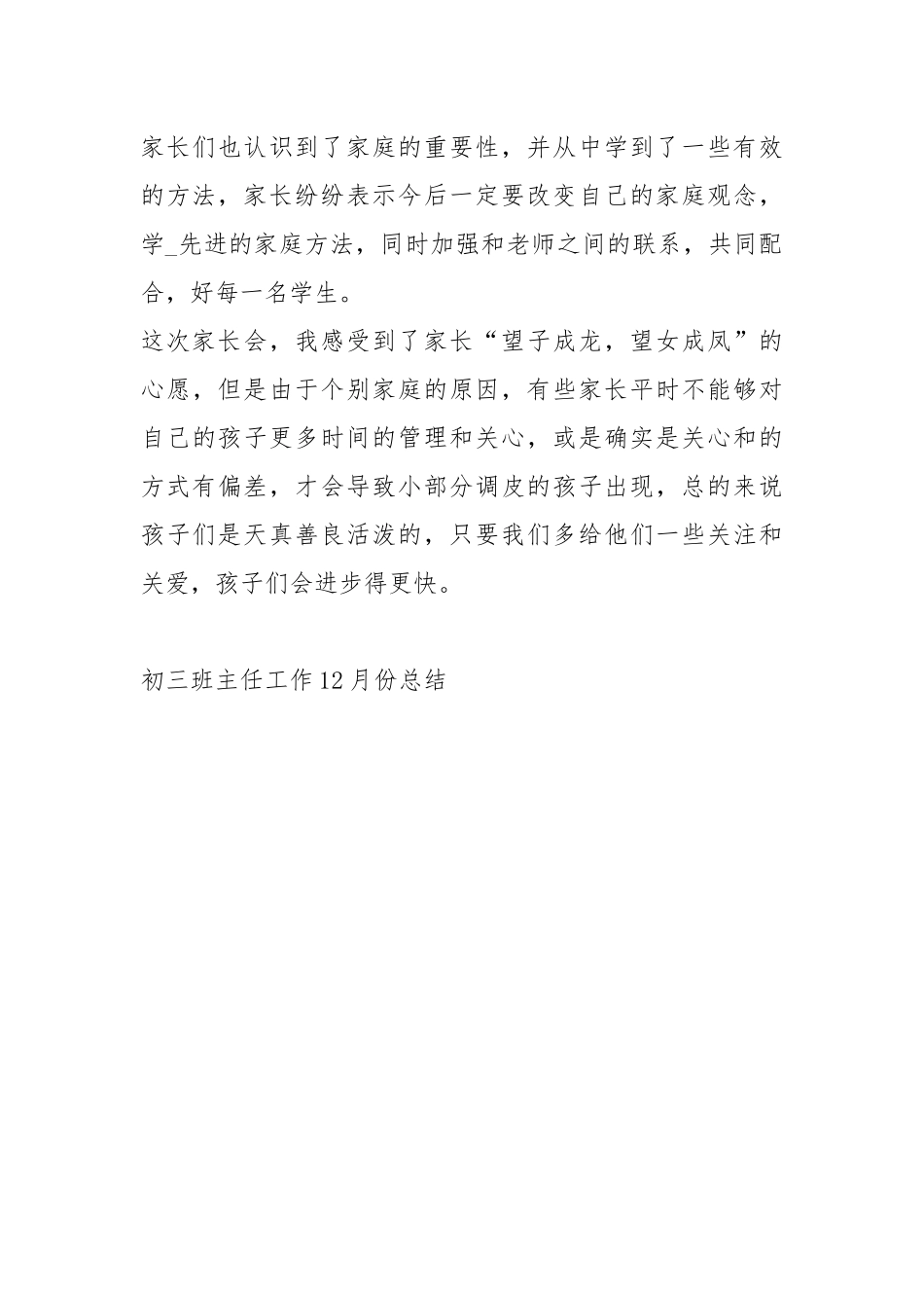 2021初三班主任工作12月份总结.docx_第3页