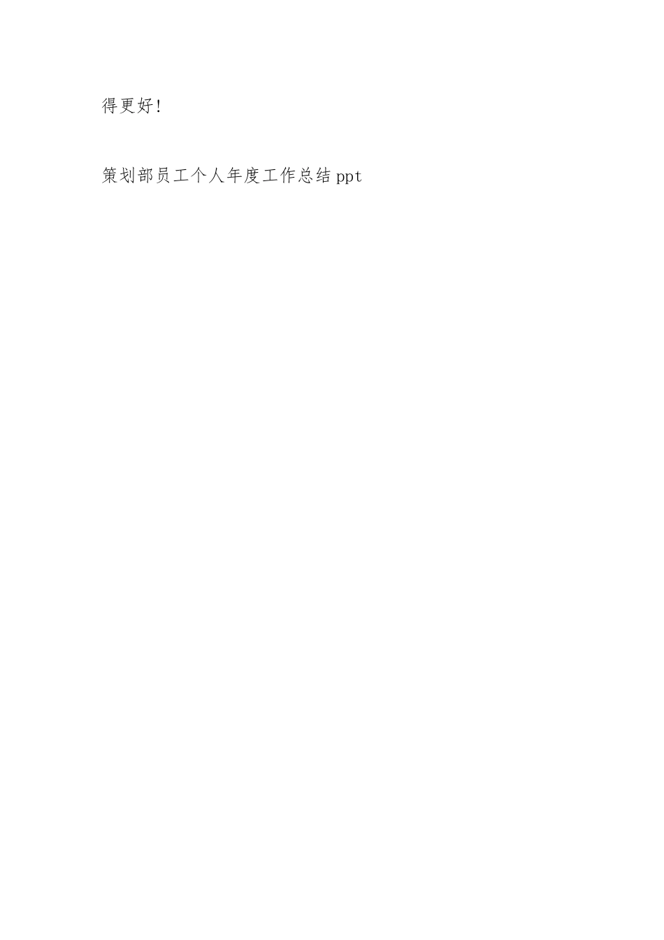2021策划部员工个人度工作总结ppt.docx_第3页