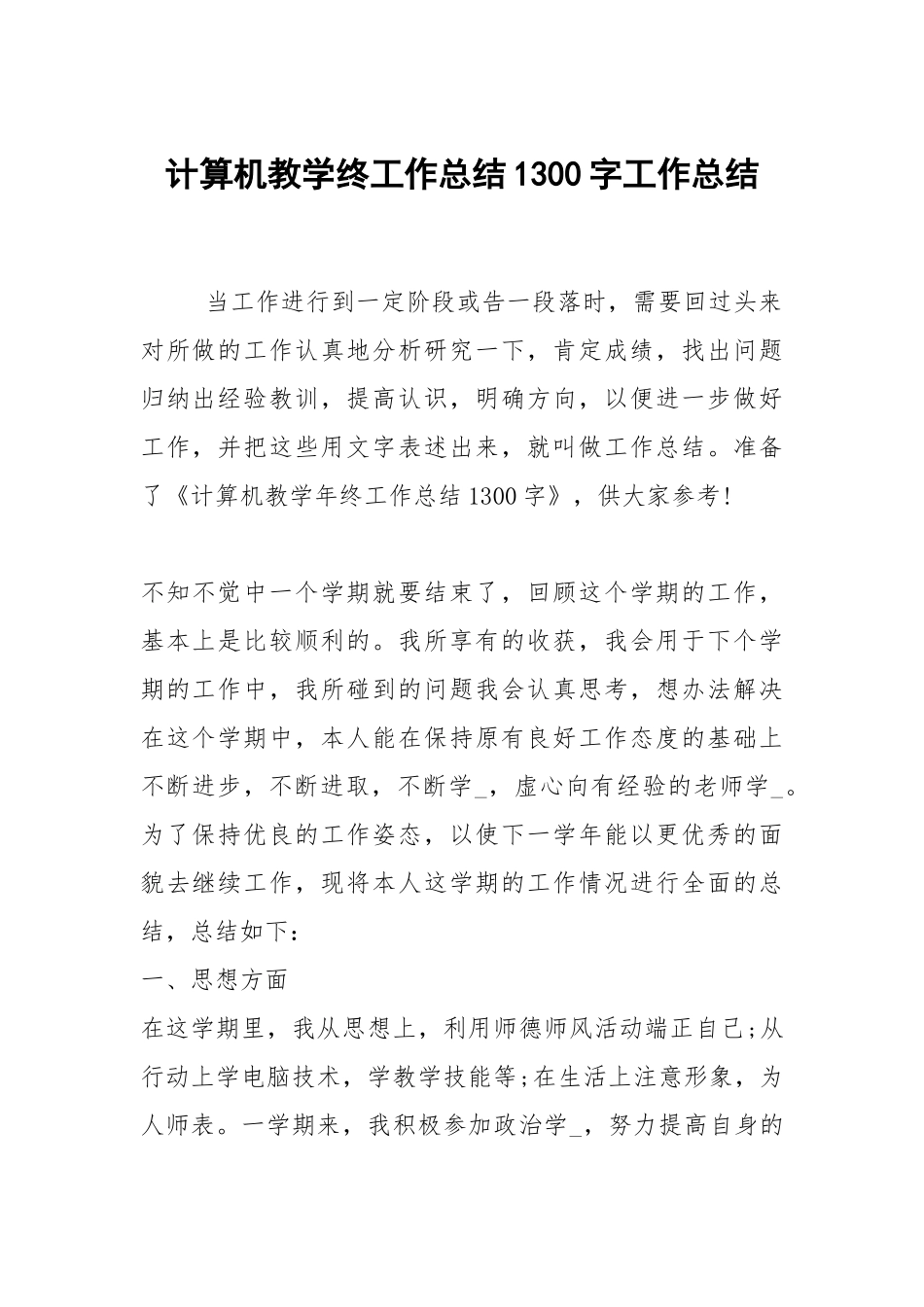 2021计算机教学终工作总结1300字.docx_第1页