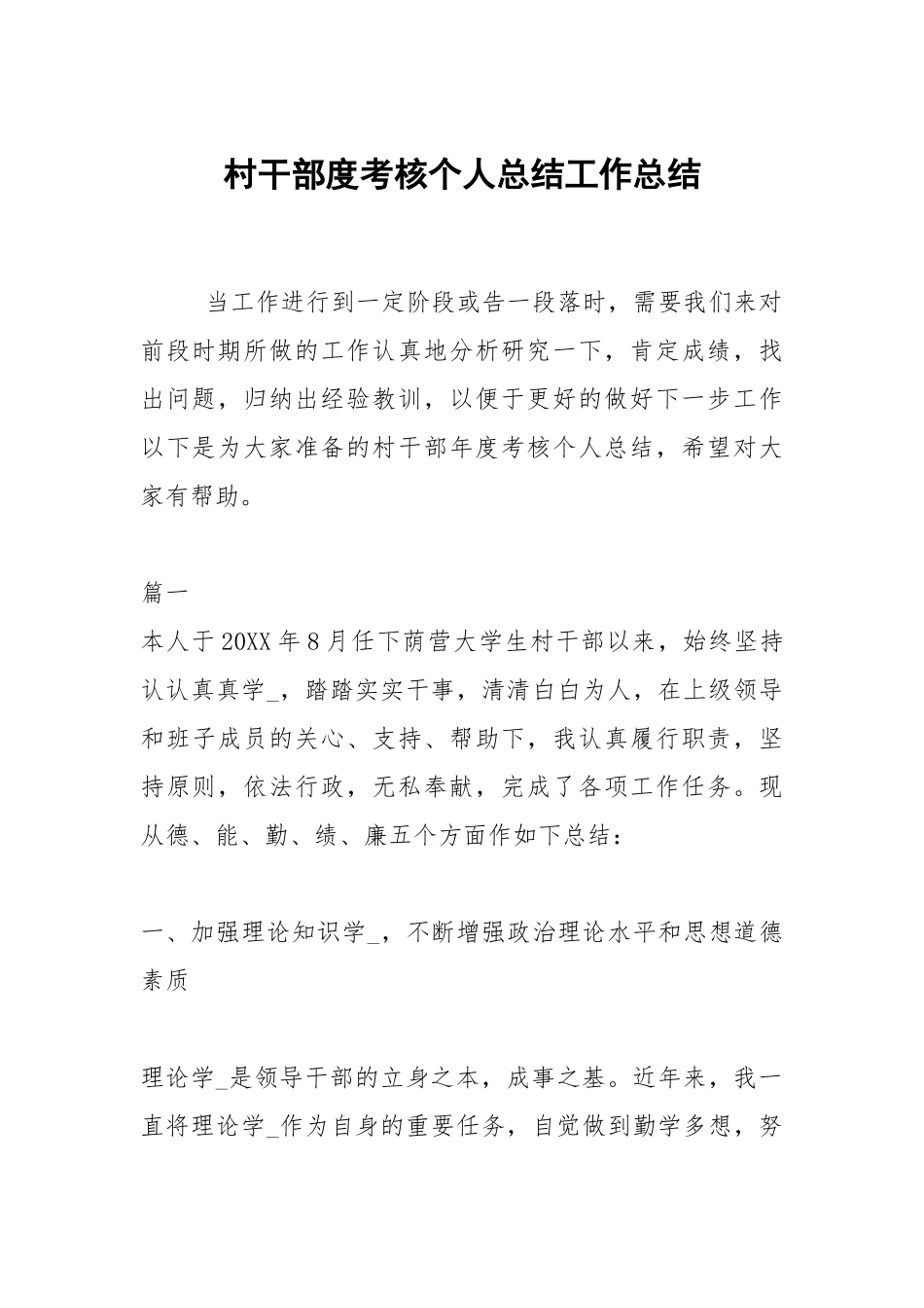 2021村干部度考核个人总结.docx_第1页