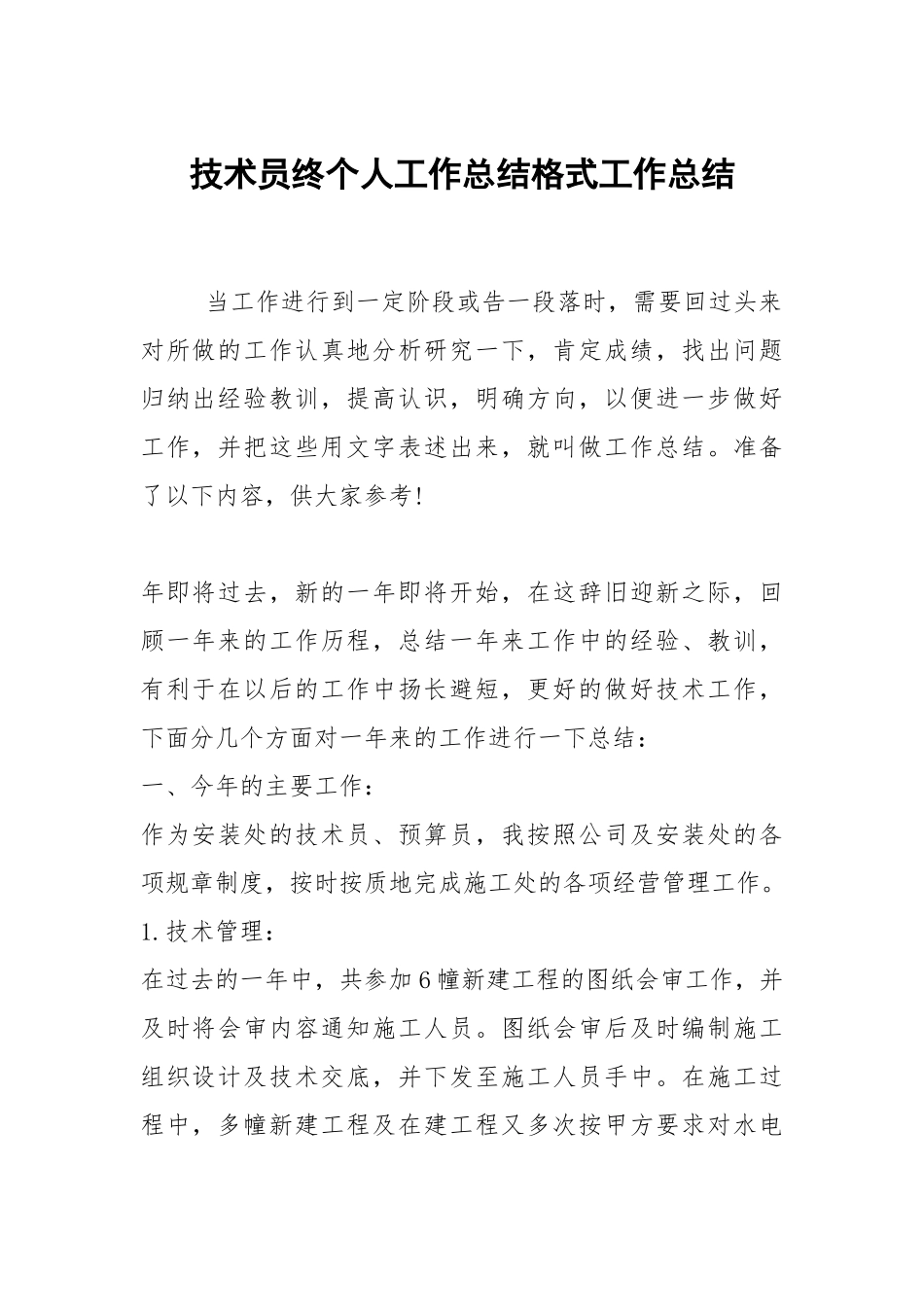 2021技术员终个人工作总结格式.docx_第1页