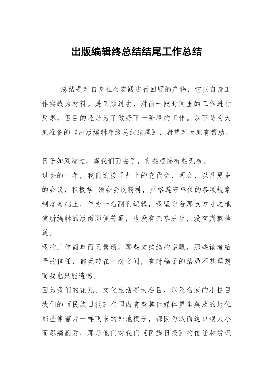2021出版编辑终总结结尾.docx_第1页