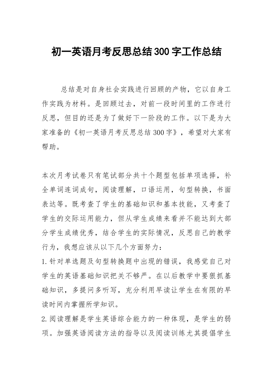 2021初一英语月考反思总结300字.docx_第1页