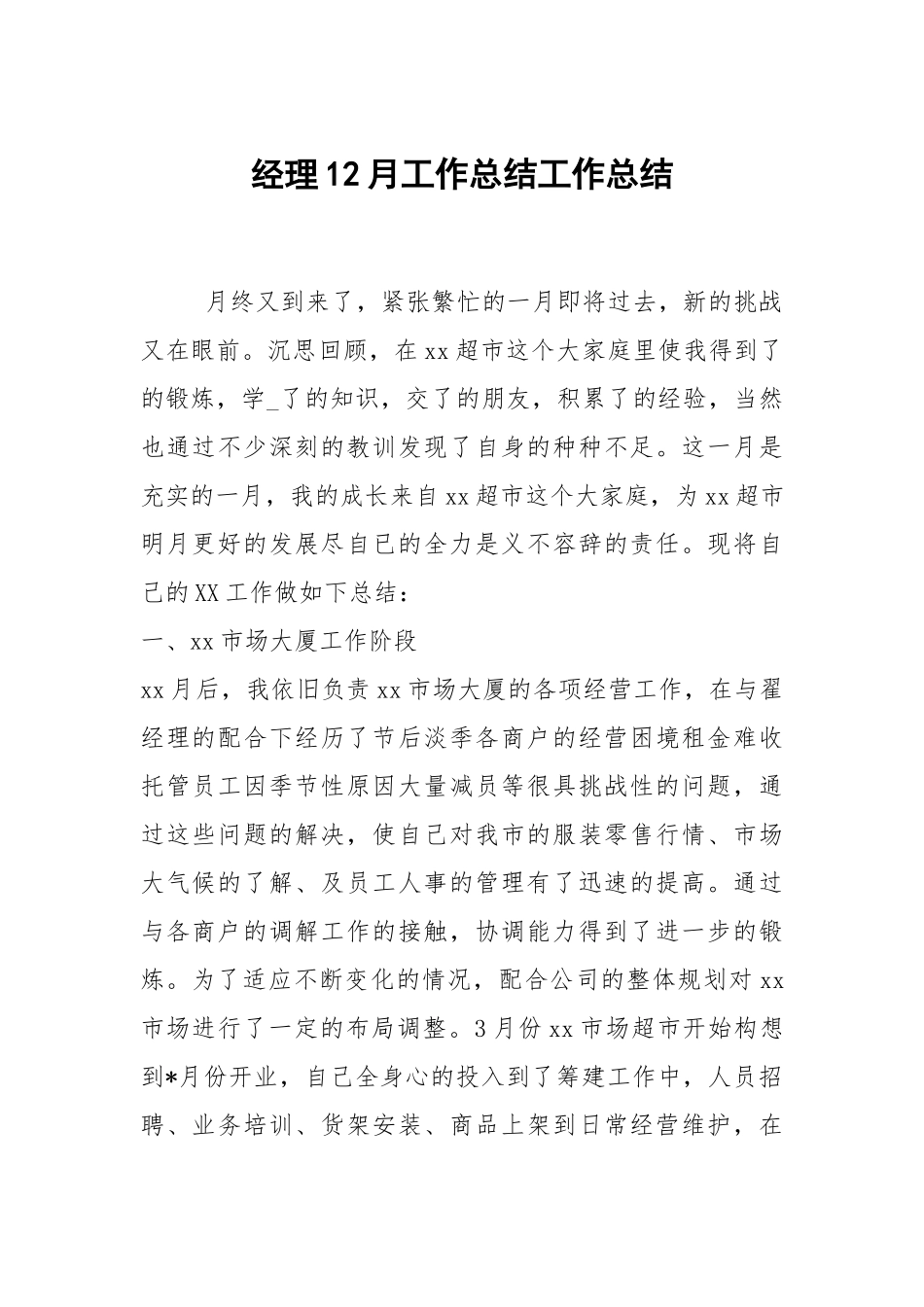 2021经理12月工作总结.docx_第1页