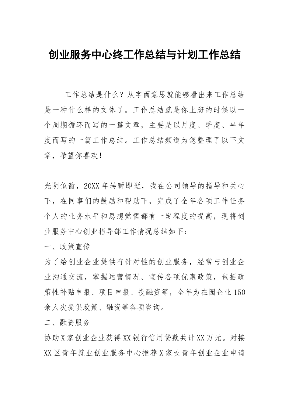 2021创业服务中心终工作总结与计划.docx_第1页