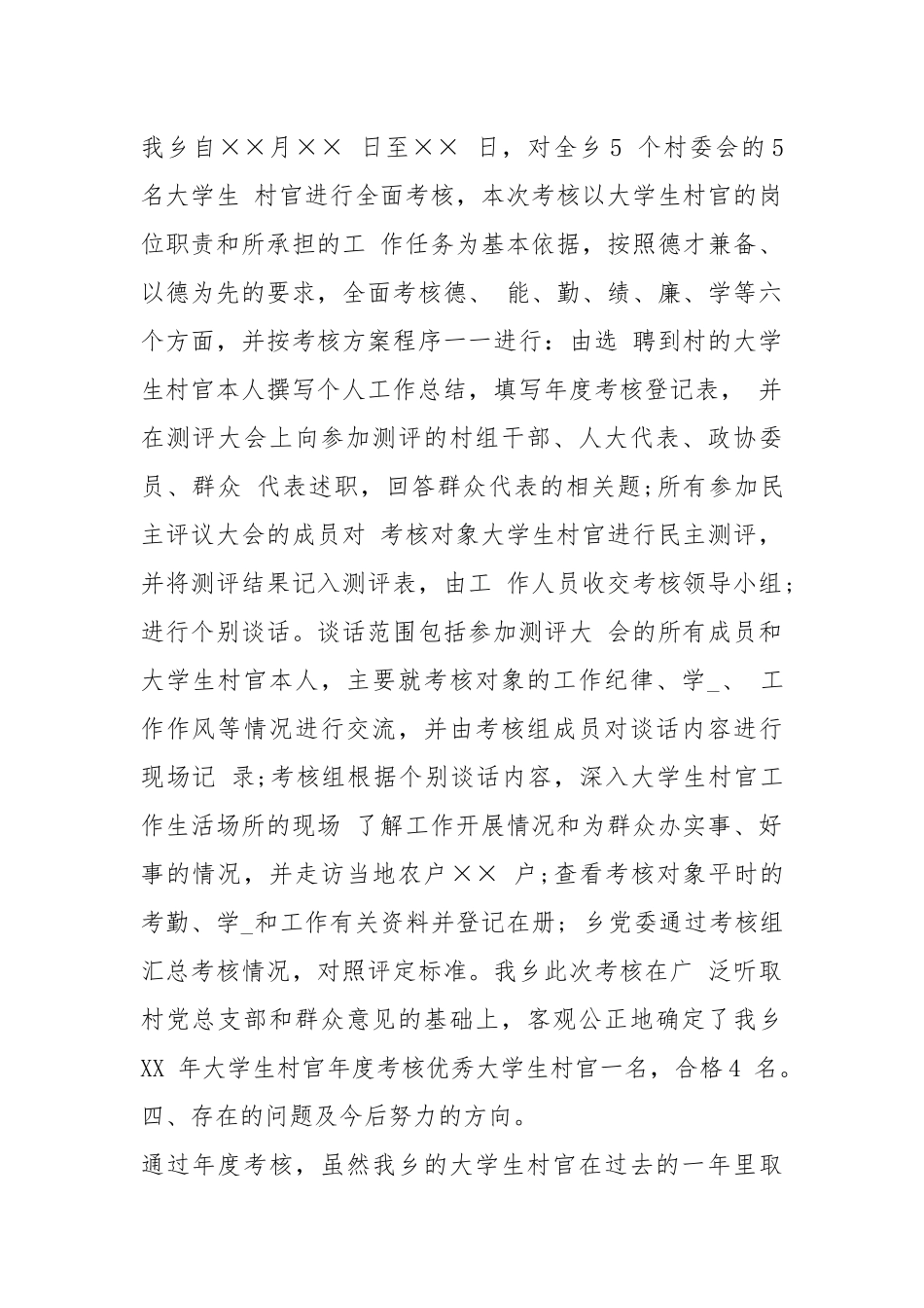 2021大学生村官考核表工作总结.docx_第2页